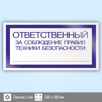 Знак «Ответственный за соблюдение правил техники безопасности», B01 (пластик, 200х100 мм)